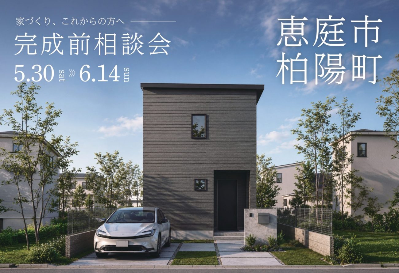 【完成前相談会】恵庭市柏陽町｜9月上旬完成予定｜すっきり片付く収納充実の3LDKで、心地よい新生活を。土地込み27坪 3,360万円｜5/30(土)～6/14(日)開催！の画像