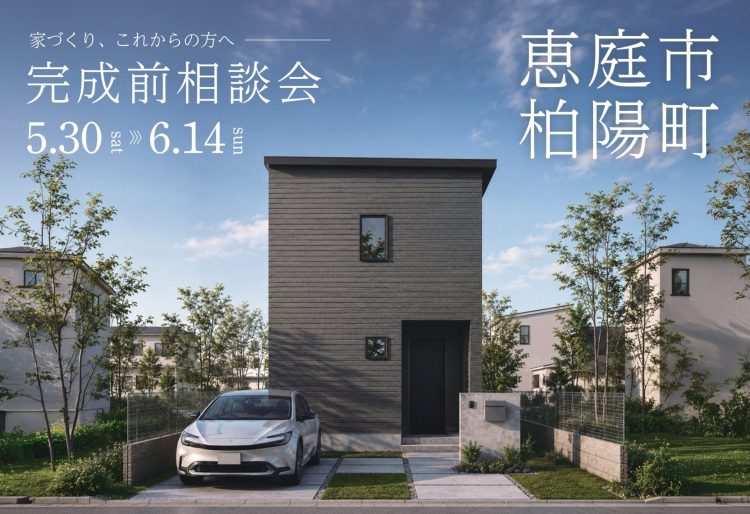 【完成前相談会】恵庭市柏陽町｜9月上旬完成予定｜すっきり片付く収納充実の3LDKで、心地よい新生活を。土地込み27坪 3,360万円｜5/30(土)～6/14(日)開催！の画像