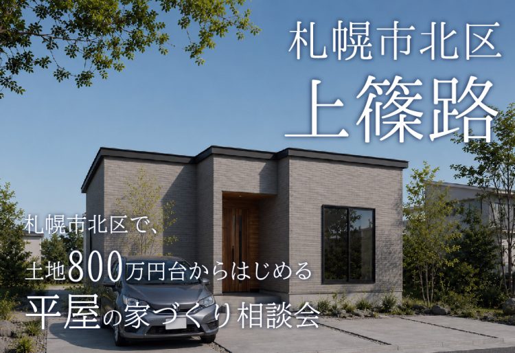 【札幌市内で土地価格を抑えたい方へ】約50坪の自社地に、建物プラン・駐車計画・総額イメージを合わせてご提案します。｜札幌市北区上篠路｜5/16(土)-31(日)相談会開催！の画像