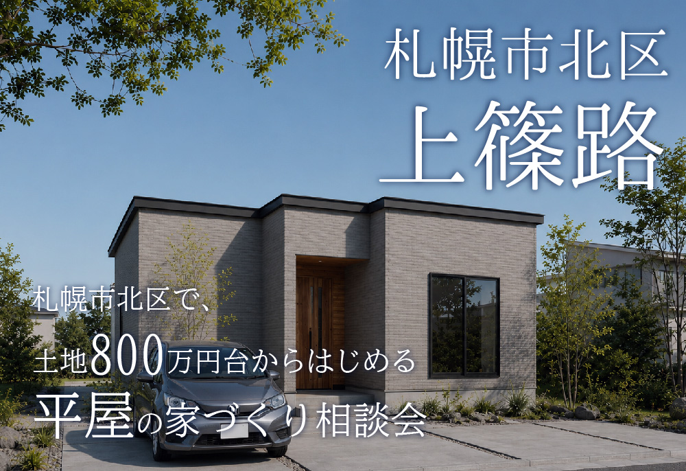 【札幌市内で土地価格を抑えたい方へ】約50坪の自社地に、建物プラン・駐車計画・総額イメージを合わせてご提案します。｜札幌市北区上篠路｜5/16(土)-31(日)相談会開催！の画像