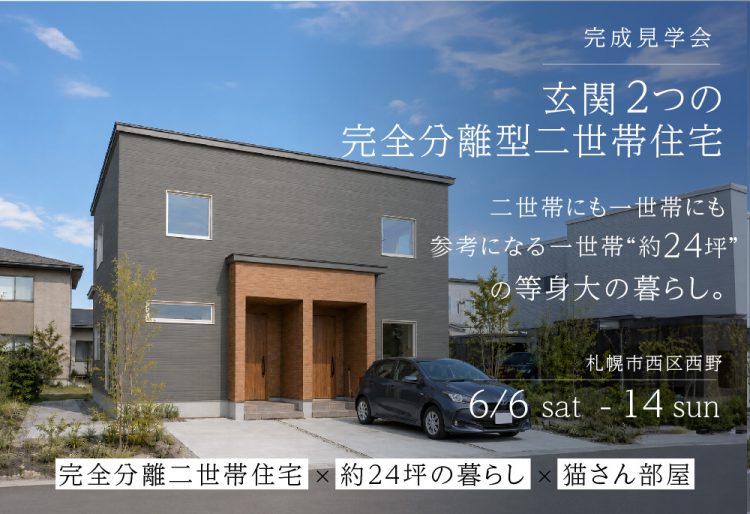 【猫さん部屋】玄関2つの完全分離二世帯住宅｜約24坪の暮らしを見比べられる完成見学会｜6/6(土)～14(日)開催！の画像