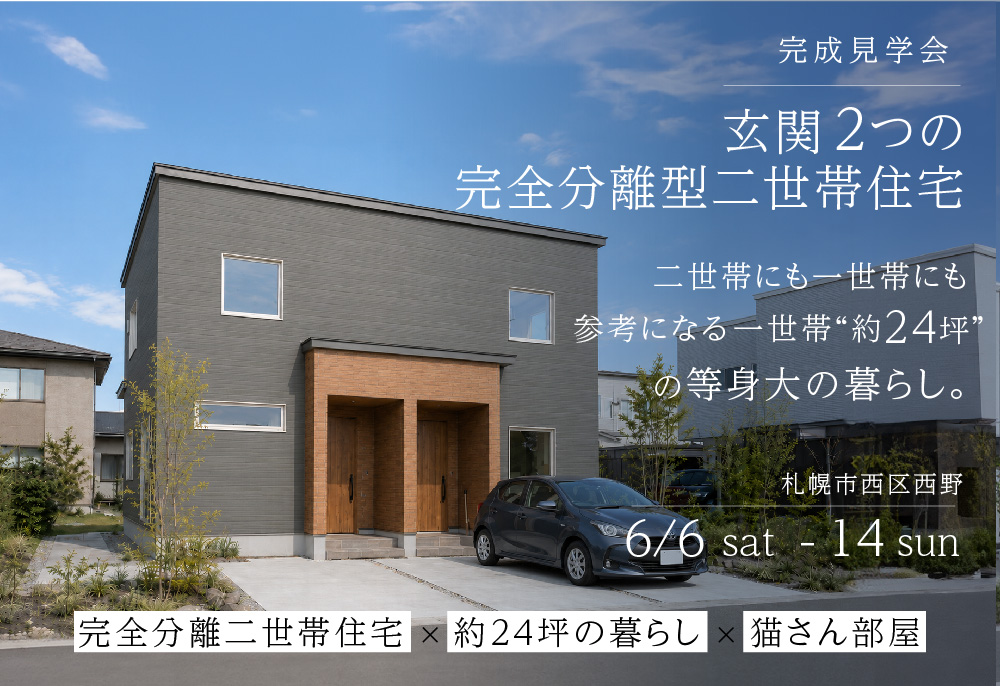【猫さん部屋】玄関2つの完全分離二世帯住宅｜約24坪の暮らしを見比べられる完成見学会｜6/6(土)～14(日)開催！の画像