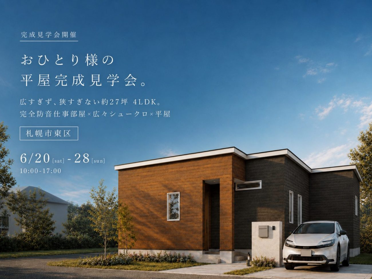【おひとり様平屋】27坪で叶える、ちょうどいい平屋暮らし｜音を気にせず集中できる仕事部屋｜6/20(土)～28(日)開催！の画像