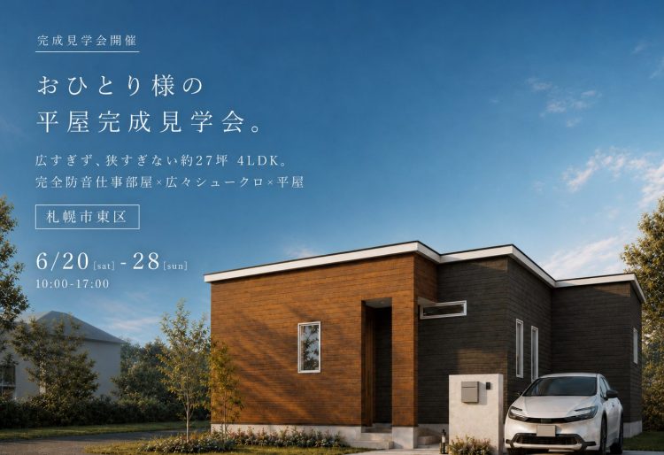 【おひとり様平屋】27坪で叶える、ちょうどいい平屋暮らし｜音を気にせず集中できる仕事部屋｜6/20(土)～28(日)開催！の画像