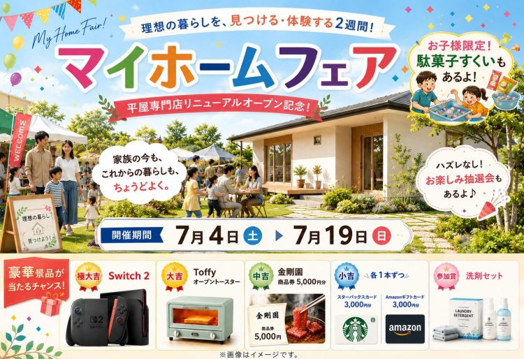 【リニューアル記念】L-STYLE HOME マイホームフェア開催！｜企画型注文住宅の平屋専門店としてリニューアル◎｜7/4(土)～19(日)開催！の画像