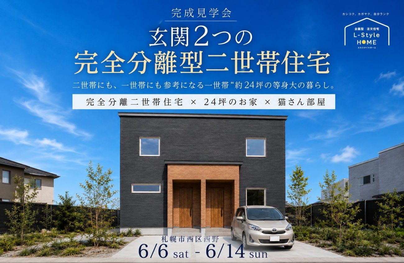 【猫さん部屋】玄関2つの完全分離二世帯住宅｜約24坪の暮らしを見比べられる完成見学会｜6/6(土)～14(日)開催！の画像
