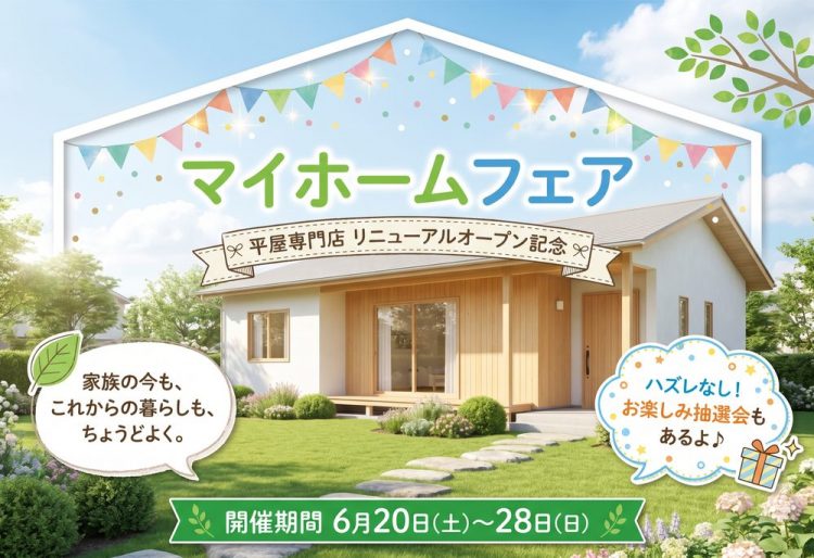 【リニューアル記念】L-STYLE HOME マイホームフェア開催！｜企画型注文住宅の平屋専門店としてリニューアル◎｜6/20(土)～28(日)開催！の画像