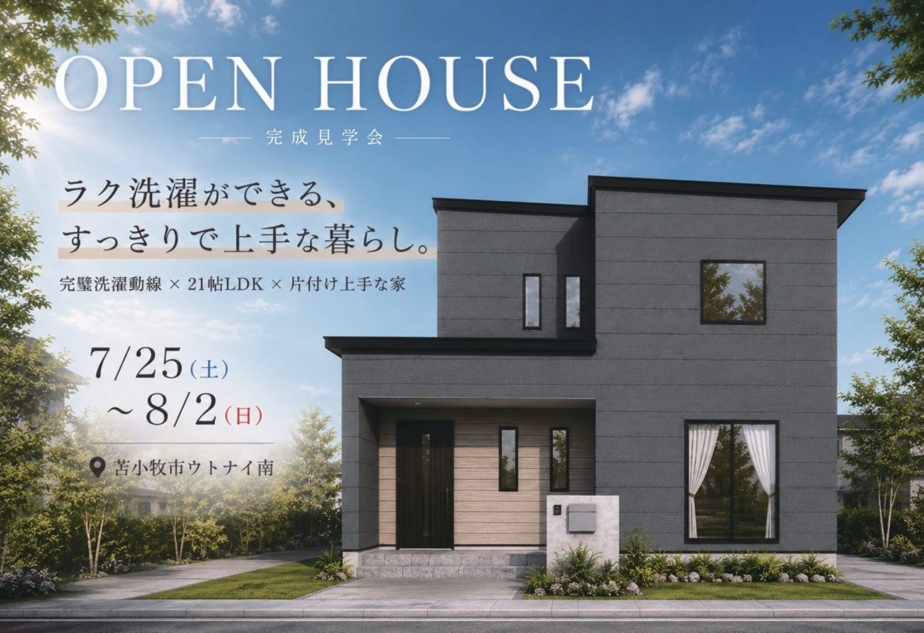 【完成見学会】ラク洗濯ができる、すっきりで上手な暮らし。｜完璧洗濯動線 × 21帖LDK × 片付け上手な家｜7/25(土)～8/2(日)開催！の画像