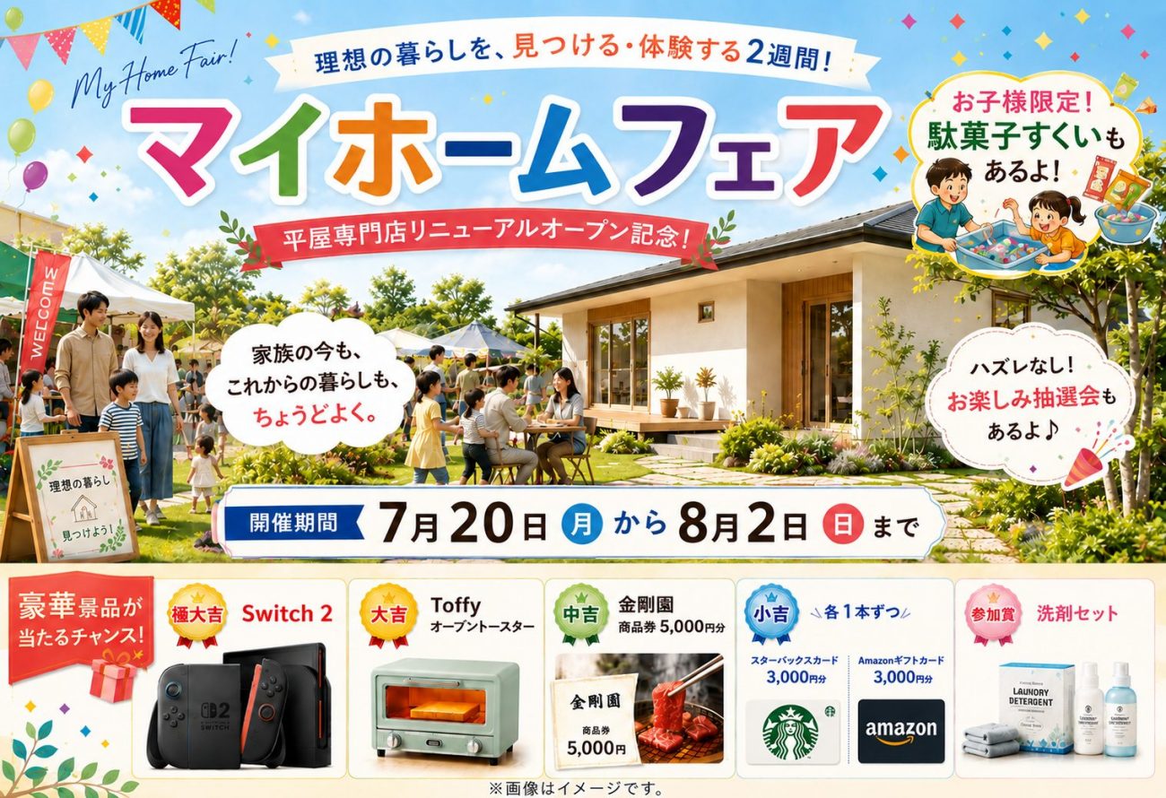 【リニューアル記念】L-STYLE HOME マイホームフェア開催！｜企画型注文住宅の平屋専門店としてリニューアル◎｜7/20(月)～8/2(日)開催！の画像