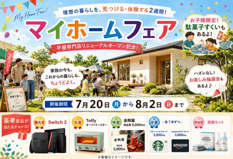 【リニューアル記念】L-STYLE HOME マイホームフェア開催！｜企画型注文住宅の平屋専門店としてリニューアル◎｜7/20(月)～8/2(日)開催！の画像