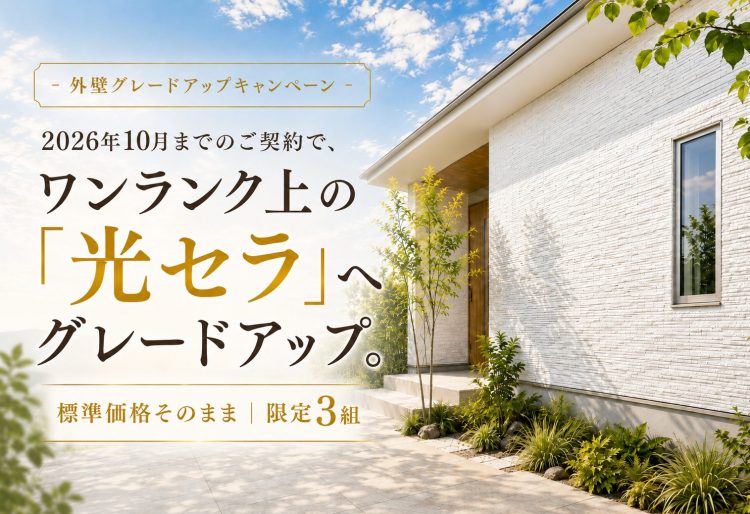 【費用そのまま・限定3組】外壁グレードアップキャンペーン｜ワンランク上の「光セラ」への画像