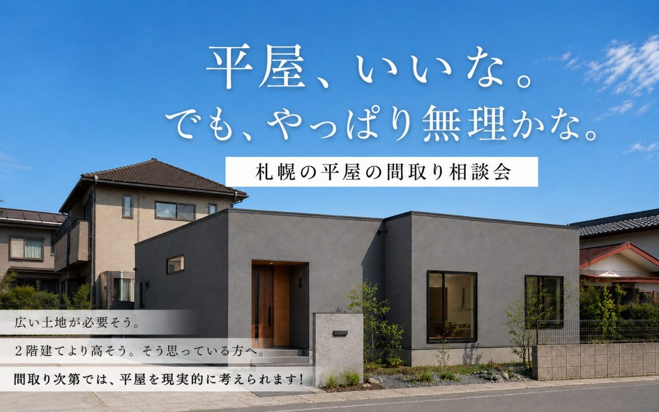 【札幌で平屋を検討中の方へ】土地・予算・間取りを3プランで個別相談｜ 平屋、いいな。でも、やっぱり無理かな。の画像