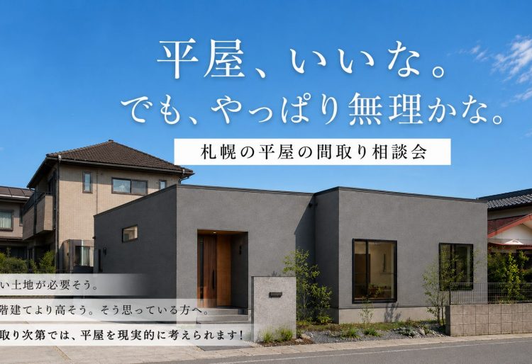 【札幌で平屋を検討中の方へ】土地・予算・間取りを3プランで個別相談｜ 平屋、いいな。でも、やっぱり無理かな。の画像