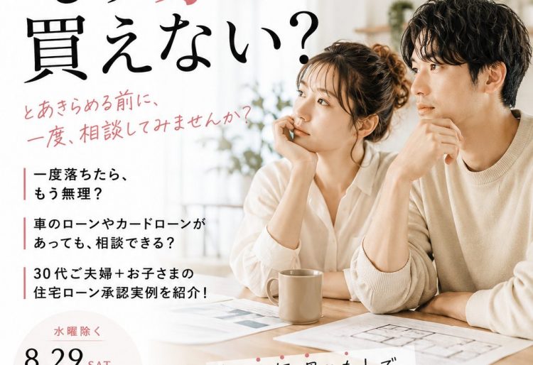 【札幌で他社で住宅ローン審査に通らなかった方へ】住宅ローン個別相談会開催｜8/29(土)〜9/13(日)の画像