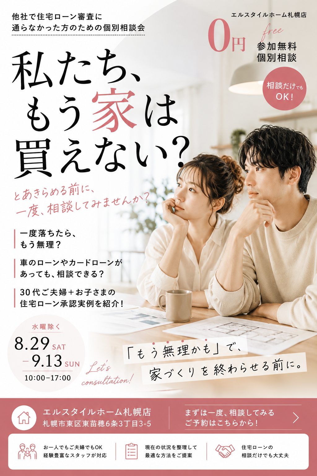 【札幌で他社で住宅ローン審査に通らなかった方へ】住宅ローン個別相談会開催｜8/29(土)〜9/13(日)の画像
