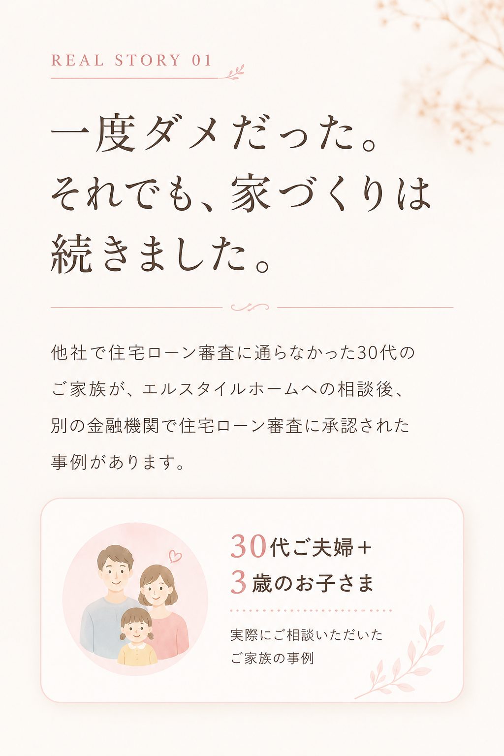 他社で住宅ローン審査に通らなかった30代ご家族の相談事例。一度だめだった、それでも家づくりは続きました