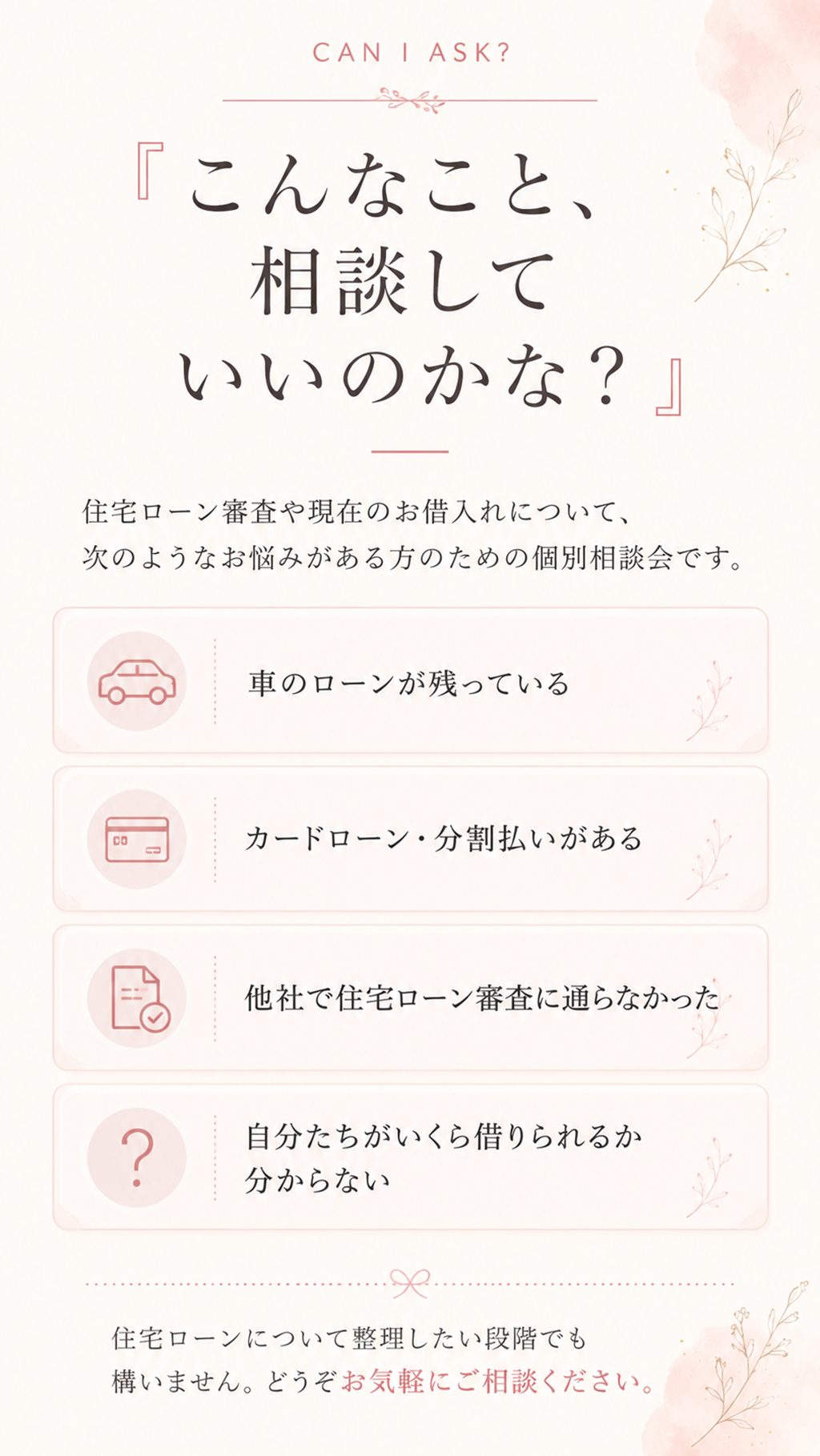 住宅ローンについて、こんなこと相談していいのかな? 車のローンやカードローン、他社で住宅ローン審査に通らなかった方の相談例