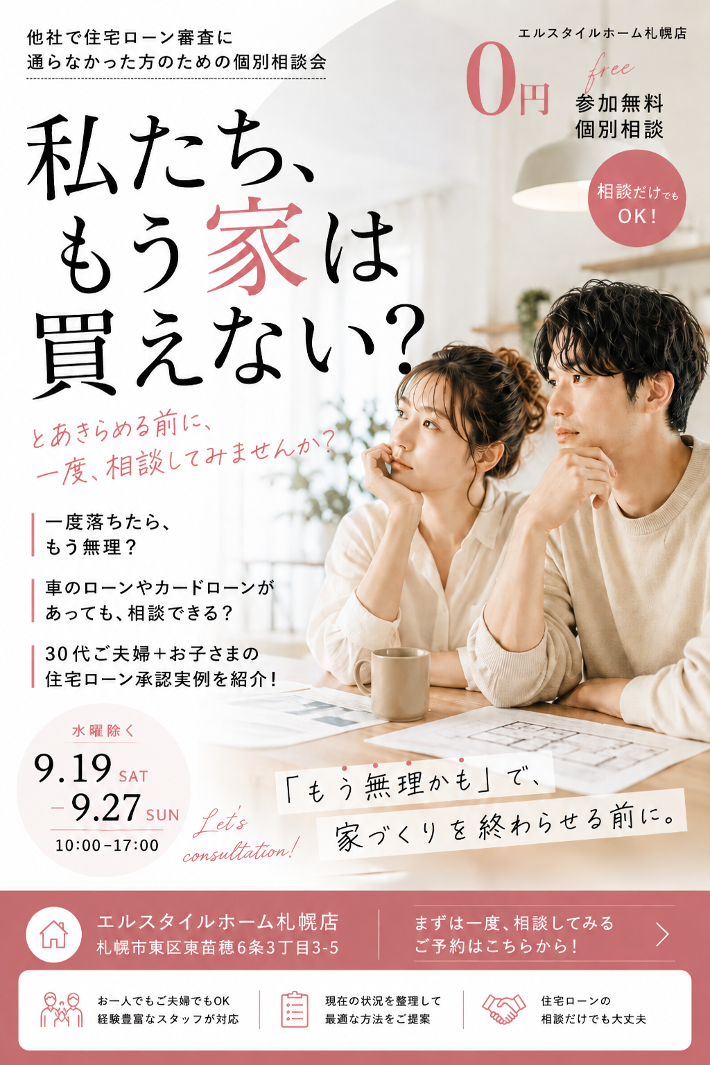 【札幌で他社で住宅ローン審査に通らなかった方へ】住宅ローン個別相談会開催｜9/19(土)〜27(日)の画像