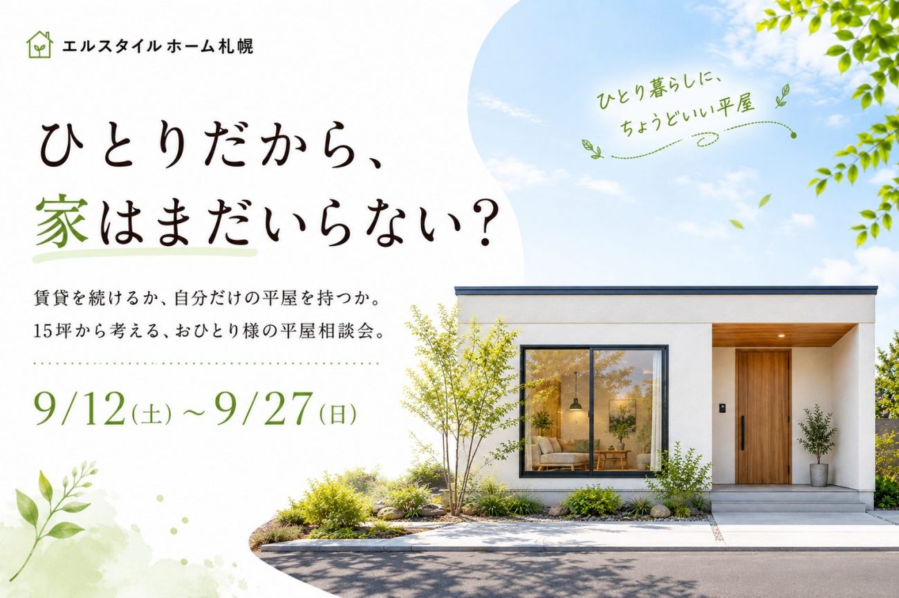 【苫小牧・札幌方面で平屋を検討中の方へ】15坪・1,650万円から考える、おひとり様の平屋相談会の画像