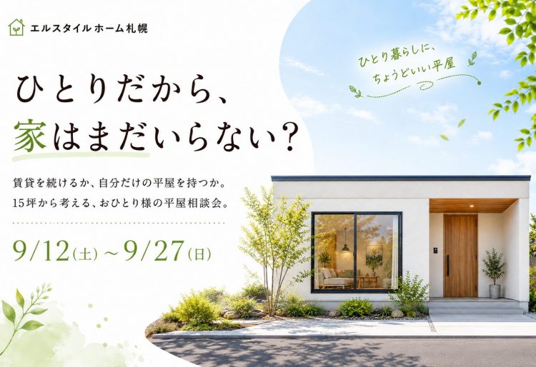 【苫小牧・札幌方面で平屋を検討中の方へ】15坪・1,650万円から考える、おひとり様の平屋相談会の画像
