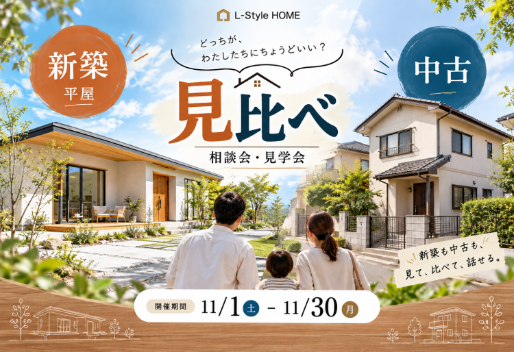 【見比べ見学会】「新築も、中古も」見て、比べて、納得の住まい選び。｜11/1(日)～30(月)エルスタイルホームで開催！の画像